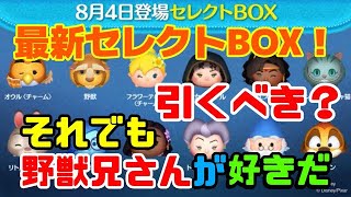 【ツムツム】最新セレクトBOX登場！引くべき？&野獣兄さんの全力プレイ！令和編 #ツムツム #初心者 #無課金 #おすすめ #ツムツムコイン稼ぎ #game #チャンネル登録お願いします