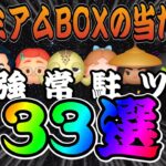 【全ツム解説付き】これがプレミアムBOXの当たり枠！常駐ツムなのに強すぎるツム33選！！【ツムツム】