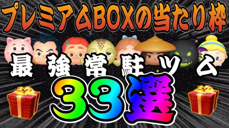 【全ツム解説付き】これがプレミアムBOXの当たり枠！常駐ツムなのに強すぎるツム33選！！【ツムツム】