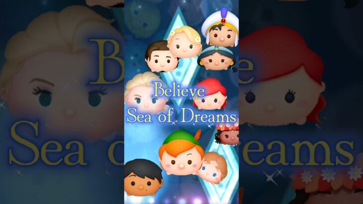 【ツムツム】Believe Sea of ​​Dreams最高！！！バズってほしい！！#ディズニー#ディズニーシー #Believe#ツムツム #frozen #disney