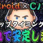 【ツムツム】手元あり解説！Cバズ使い方Android版！これでタップタイミングを極めよう！！