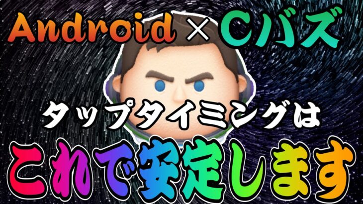 【ツムツム】手元あり解説！Cバズ使い方Android版！これでタップタイミングを極めよう！！