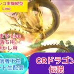 CRドラゴン伝説（初代）寝落ち用、夜更かし用にどうぞ！【パチンコ実機LIVE 縦配信】配信者不在オート実機配信パチンコライブ配信　『縦型配信』目指せ確変！目指せ爆連！目指せ万発！生放送パチンコ