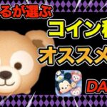 【ツムツム】すけまるが選ぶコイン稼ぎオススメツム紹介！【Day13】