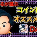 【ツムツム】すけまるが選ぶコイン稼ぎオススメツム紹介！【Day2】