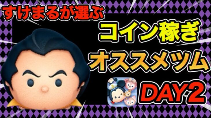 【ツムツム】すけまるが選ぶコイン稼ぎオススメツム紹介！【Day2】