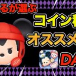 【ツムツム】すけまるが選ぶコイン稼ぎオススメツム紹介！【Day3】