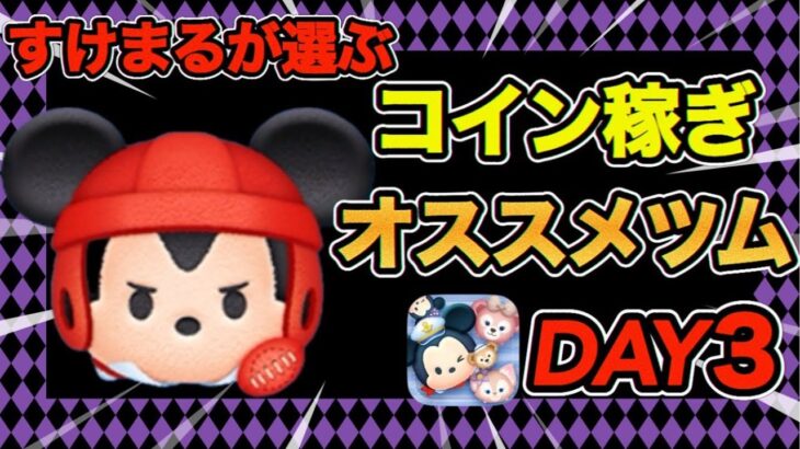 【ツムツム】すけまるが選ぶコイン稼ぎオススメツム紹介！【Day3】