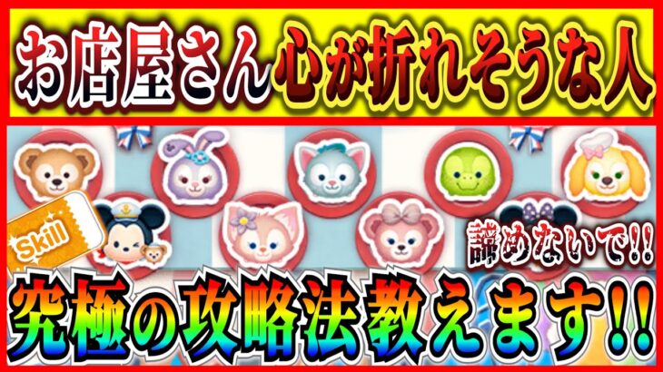 【お店やさん】究極の攻略法!? 鬼畜イベントで心が折れそうな方はこれを目標にしてスキルチケットをGETしよう！【ツムツム】