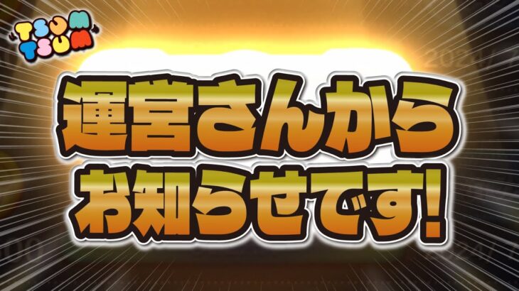 【ツムツム】運営さんからお知らせが来ています📢＋先日の不具合がまだ直ってない方へ。【KOSEI朝のニュース】