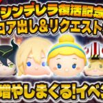 【ツムツム】ガチシンデレラ&コイン稼ぎLIVE配信！！リクエスト大歓迎です！