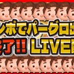 【緊急生放送】セレボ引く！パーグロ出たら即終了LIVE！！！一発で当てる！時間ない！笑【ツムツム】