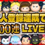 【ツムツム】７万人突破LIVE配信！！突破できたら即100連ガチャ引きます！！