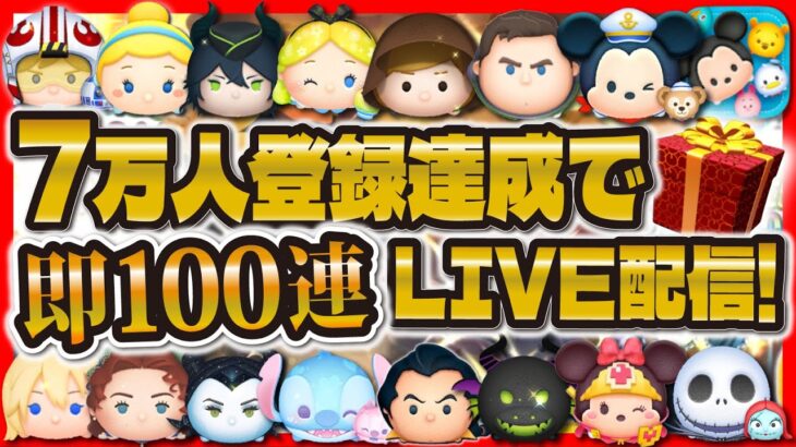 【ツムツム】７万人突破LIVE配信！！突破できたら即100連ガチャ引きます！！