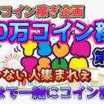 【ツムツムLIVE】夏休み100万コイン稼ぎ企画第2弾！みんなで一緒にコイン稼ごう♪初見さん大歓迎♪今日も”ちゃんpapa”とコイン稼ぎよろしくお願いします☺ #ツムツム #コイン稼ぎ #ライブ配信