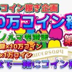 【ツムツムLIVE】夏休み100万コイン稼ぎ企画第3弾！みんなで一緒にコイン稼ごう♪初見さん大歓迎♪今日も”ちゃんpapa”とコイン稼ぎよろしくお願いします☺ #ツムツム #コイン稼ぎ #ライブ配信