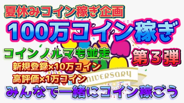 【ツムツムLIVE】夏休み100万コイン稼ぎ企画第3弾！みんなで一緒にコイン稼ごう♪初見さん大歓迎♪今日も”ちゃんpapa”とコイン稼ぎよろしくお願いします☺ #ツムツム #コイン稼ぎ #ライブ配信