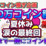 【ツムツムLIVE】夏休み100万コイン稼ぎ企画第5弾！今日が涙の最終回♪初見さん大歓迎♪今日も”ちゃんpapa”とコイン稼ぎよろしくお願いします☺ #ツムツム #コイン稼ぎ #ライブ配信