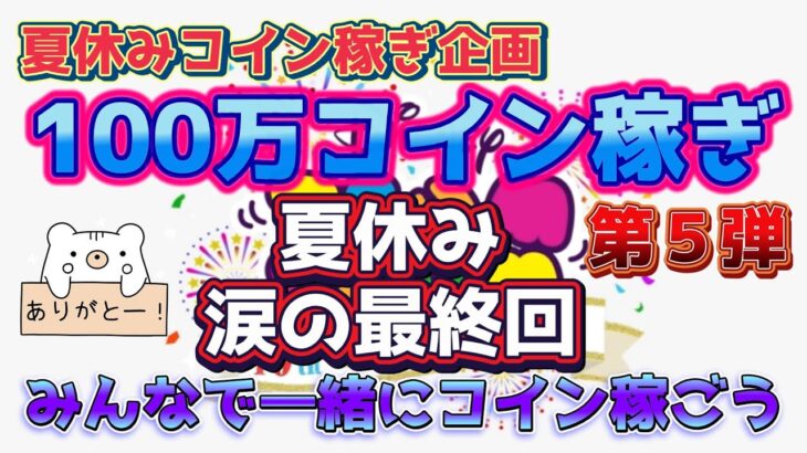 【ツムツムLIVE】夏休み100万コイン稼ぎ企画第5弾！今日が涙の最終回♪初見さん大歓迎♪今日も”ちゃんpapa”とコイン稼ぎよろしくお願いします☺ #ツムツム #コイン稼ぎ #ライブ配信