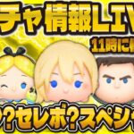 【ツムツム】新ガチャ確認LIVE配信！！11時に解禁！何のガチャが来るんだい！？