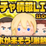 【ツムツム】新ガチャ情報待ちLIVE！激熱セレボ来て！！11時に情報来そう！