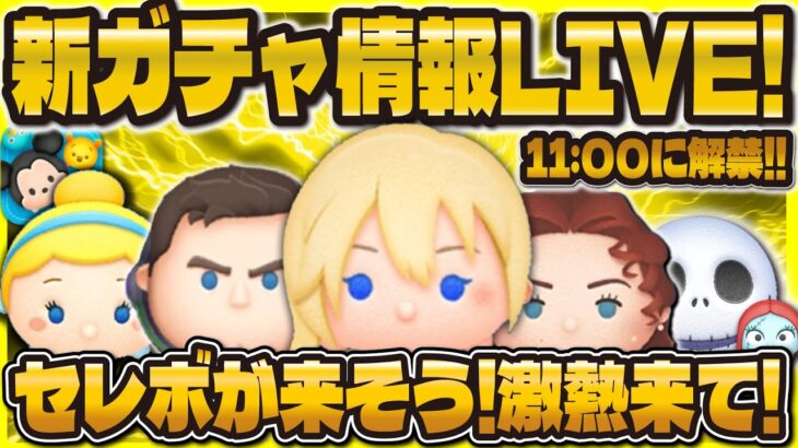 【ツムツム】新ガチャ情報待ちLIVE！激熱セレボ来て！！11時に情報来そう！