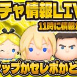 【ツムツム】新ガチャ情報LIVE！！どっちがくるんだい！11時に判明する！