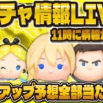 【ツムツム】新ガチャ情報LIVE！！11時に判明する！久々のツムツム！？