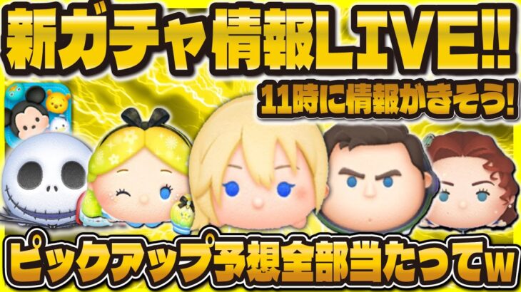 【ツムツム】新ガチャ情報LIVE！！11時に判明する！久々のツムツム！？