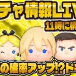 【ツムツム】新ガチャ情報LIVE配信！！全９体が来たら激アツだ！11時に解禁！