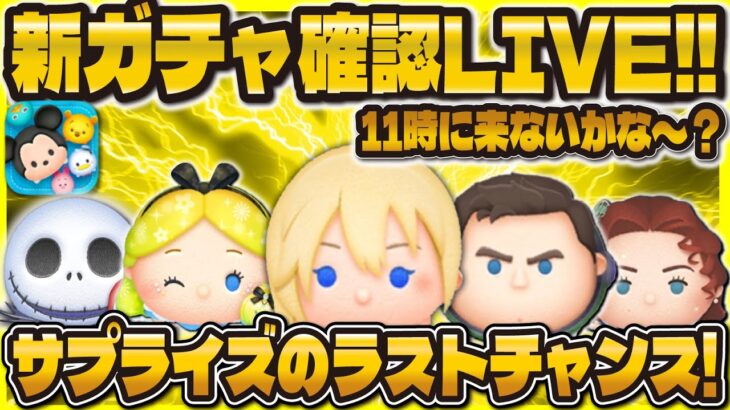 【ツムツム】ワンチャン新ガチャ情報来てほしいLIVE配信！11時に来たらいいな！来ない可能性高いよ！！