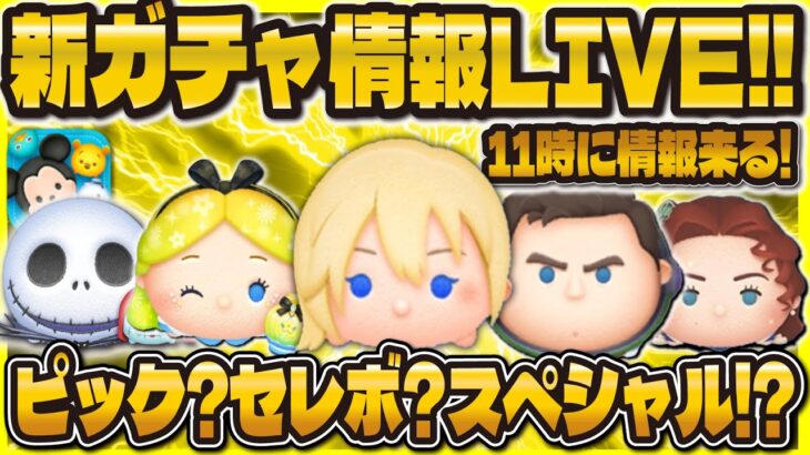 【ツムツム】新ガチャ確認LIVE配信！！11時に解禁！何のガチャが来るんだい！？