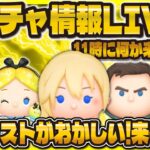 【ツムツム】新ガチャ情報LIVE！！再生リストがおかしい？11:00に何か来るのか！？