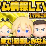 【ツムツム】ついに新ツム情報解禁LIVE！！17時に情報くる！