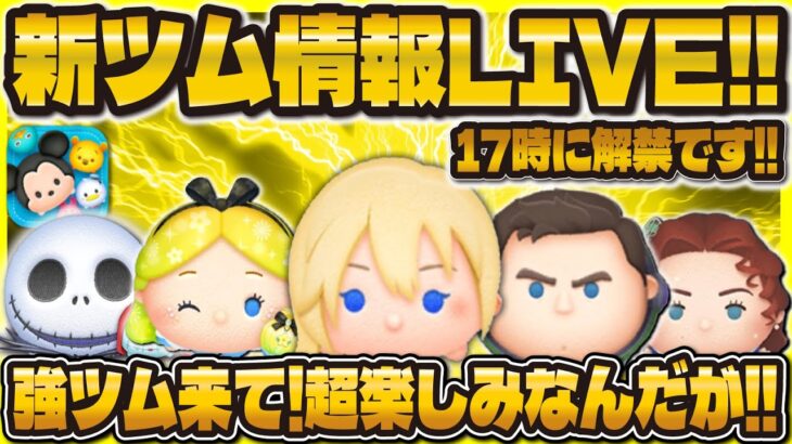 【ツムツム】ついに新ツム情報解禁LIVE！！17時に情報くる！