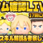 【ツムツム】新ツム確認LIVE配信！！17時に解禁！一緒に確認しよう！