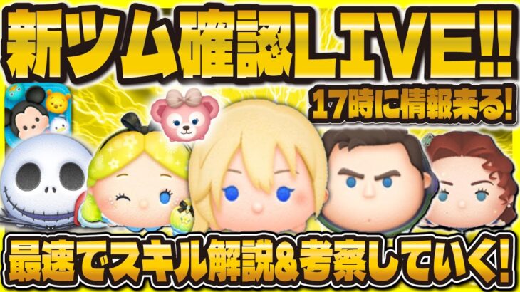 【ツムツム】新ツム確認LIVE配信！！17時に解禁！一緒に確認しよう！