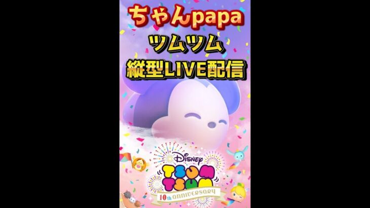 【ツムツムLive】今日は100万コイン稼ぎ企画！縦横同時ライブ配信中！ライブをもっと楽しみたい方は横型配信の方へお越しください♪初見さん大歓迎♪#ツムツム #コイン稼ぎ #ライブ配信