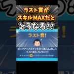 【ツムツム】ピックアップガチャラスト賞スキルMAXだとどうなる⁉️ #ツムツム #ラスト賞