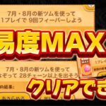 【ツムツム】難易度MAXミッションクリアできた?スキル1でも簡単にクリアできるぞ！！１プレイで９回フィーバー、２８チェーンミッションの攻略動画【ツムツムのお店屋さん】