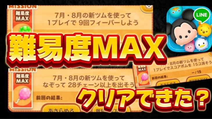 【ツムツム】難易度MAXミッションクリアできた?スキル1でも簡単にクリアできるぞ！！１プレイで９回フィーバー、２８チェーンミッションの攻略動画【ツムツムのお店屋さん】