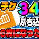 【ツムツム】ついに達成!!あの超激レアツムをスキルMAXに!!スキチケ34枚使って残り6枚になってしまった件ｗｗ