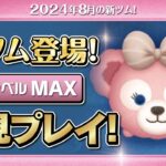 シェリーメイ（スキルMAX）初見プレイ！★ダッフィー&フレンズ★【ツムツム｜Seiji＠きたくぶ】