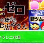 【諦めないで】Re:Re:Re:ゼロから始めるお店やさん‼️みんなで一緒にクラウン賞スキチケ2枚取ろう‼️8月30日【ツムツム】