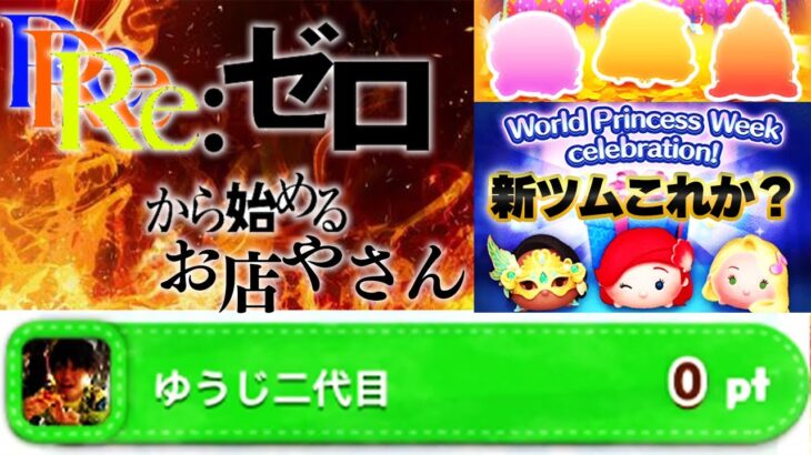 【諦めないで】Re:Re:Re:ゼロから始めるお店やさん‼️みんなで一緒にクラウン賞スキチケ2枚取ろう‼️8月30日【ツムツム】