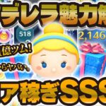 【ツムツム】スコア稼ぎSSS級の最強シンデレラの魅力解説！圧倒的な魅力がここにはある。