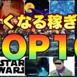 喉から手が出る稼ぎツムTOP10【ツムツム】