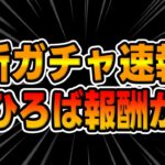 【ツムツム速報】報酬UP来た!!待望の新ガチャ情報来たぞ!!引くべきか考察してみた！新ひろばイベントの報酬も確定!!