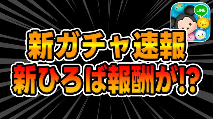 【ツムツム速報】報酬UP来た!!待望の新ガチャ情報来たぞ!!引くべきか考察してみた！新ひろばイベントの報酬も確定!!