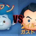 【ツムツムVSシリーズ】イアン VS ワイルドガストンはどちらがコイン稼げる？